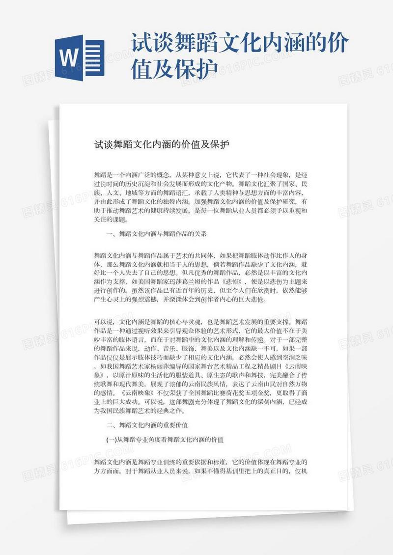 试谈舞蹈文化内涵的价值及保护