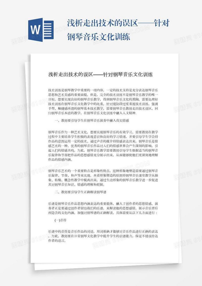 浅析走出技术的误区——针对钢琴音乐文化训练