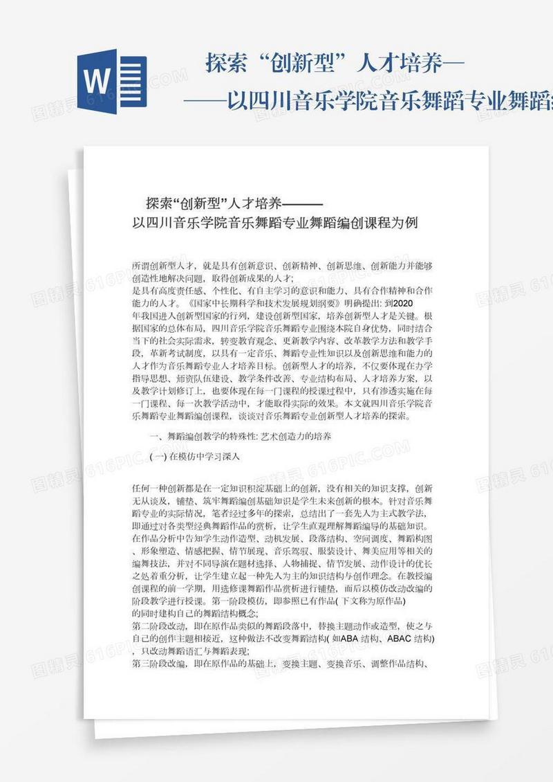 　探索“创新型”人才培养———以四川音乐学院音乐舞蹈专业舞蹈编创课程为例