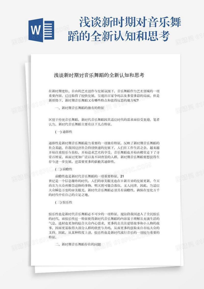 　浅谈新时期对音乐舞蹈的全新认知和思考