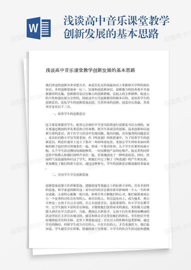 浅谈高中音乐课堂教学创新发展的基本思路