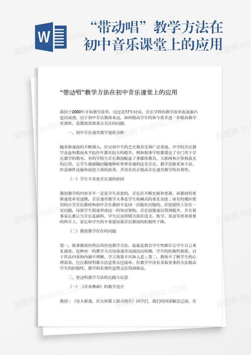 “带动唱”教学方法在初中音乐课堂上的应用