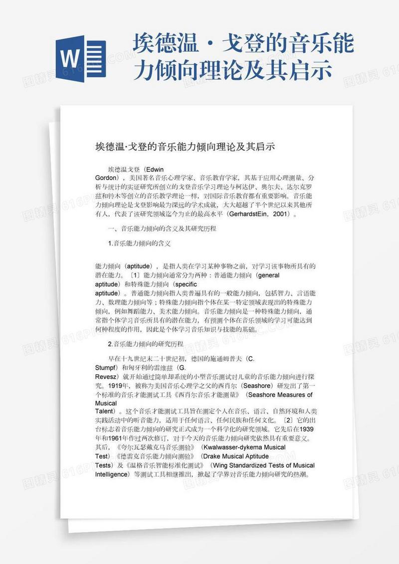 埃德温·戈登的音乐能力倾向理论及其启示