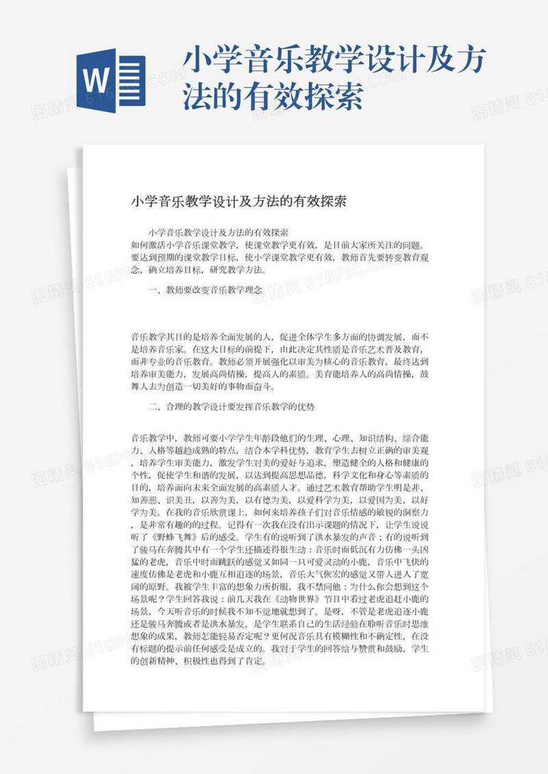 小学音乐教学设计及方法的有效探索