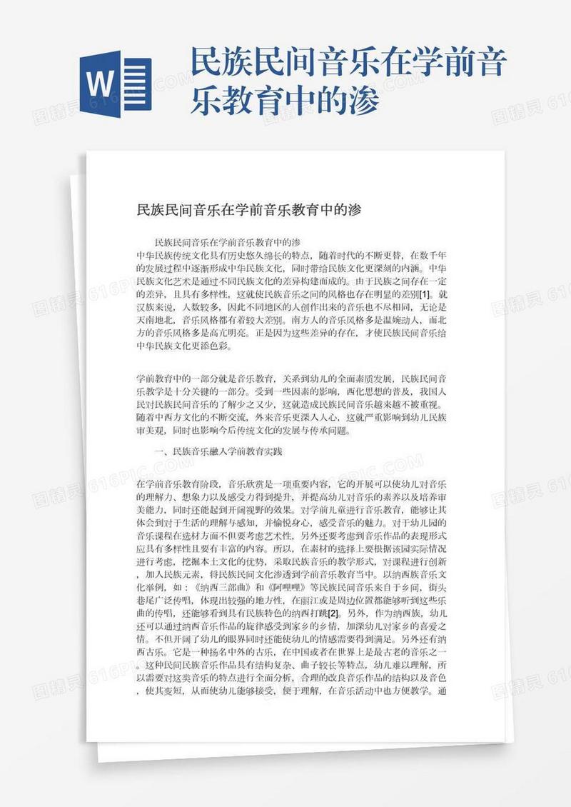 民族民间音乐在学前音乐教育中的渗