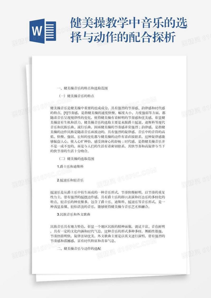 健美操教学中音乐的选择与动作的配合探析