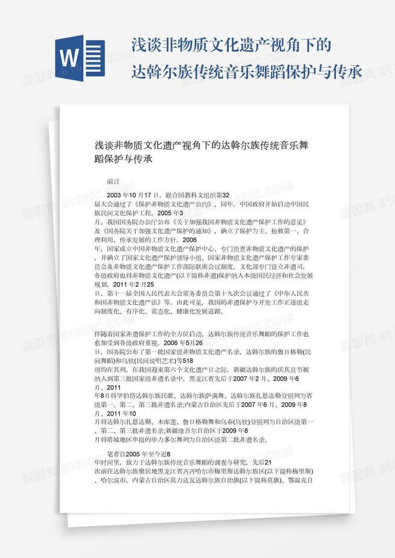 浅谈非物质文化遗产视角下的达斡尔族传统音乐舞蹈保护与传承