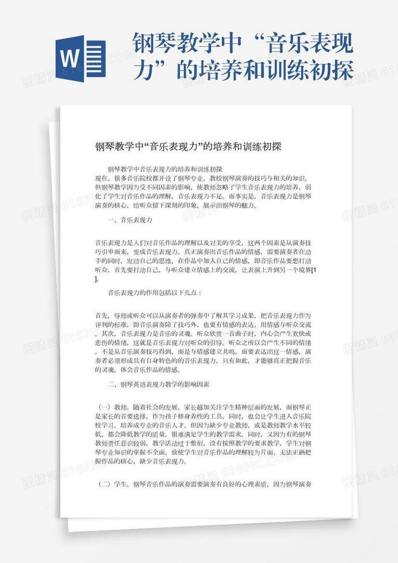 钢琴教学中“音乐表现力”的培养和训练初探
