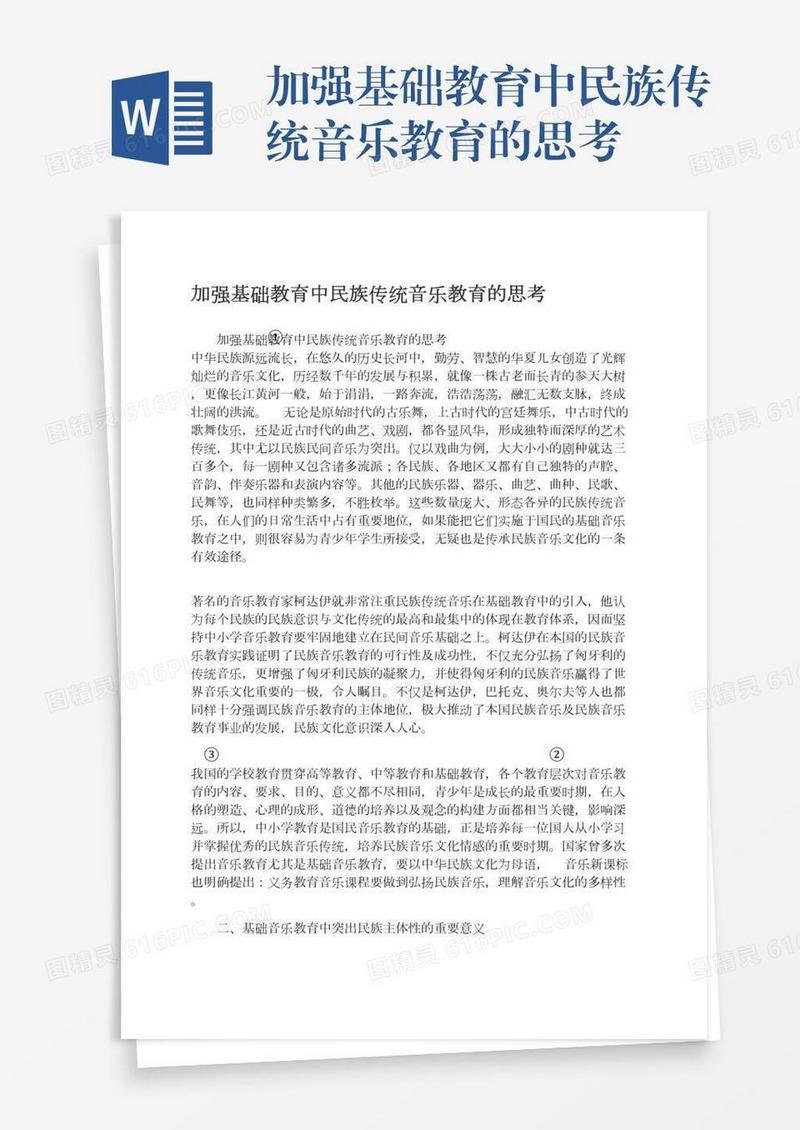 加强基础教育中民族传统音乐教育的思考