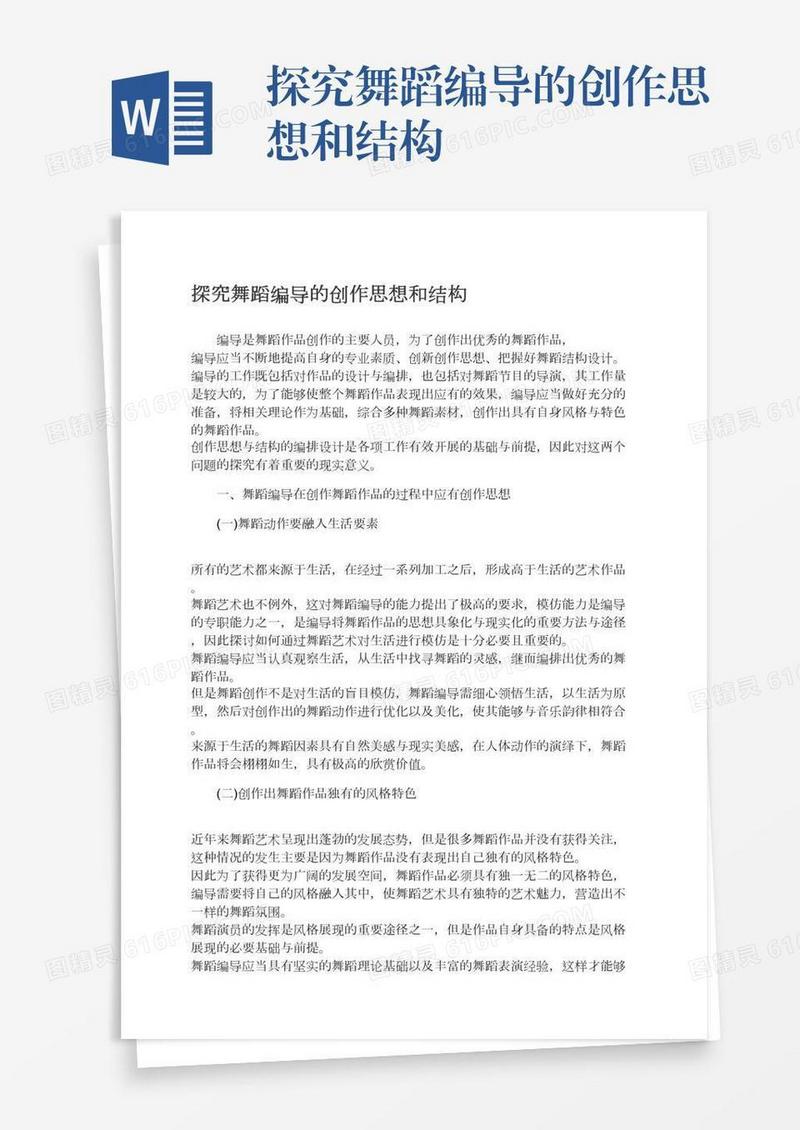 探究舞蹈编导的创作思想和结构
