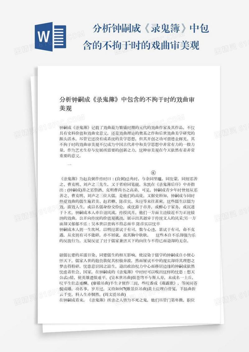 　分析钟嗣成《录鬼簿》中包含的不拘于时的戏曲审美观