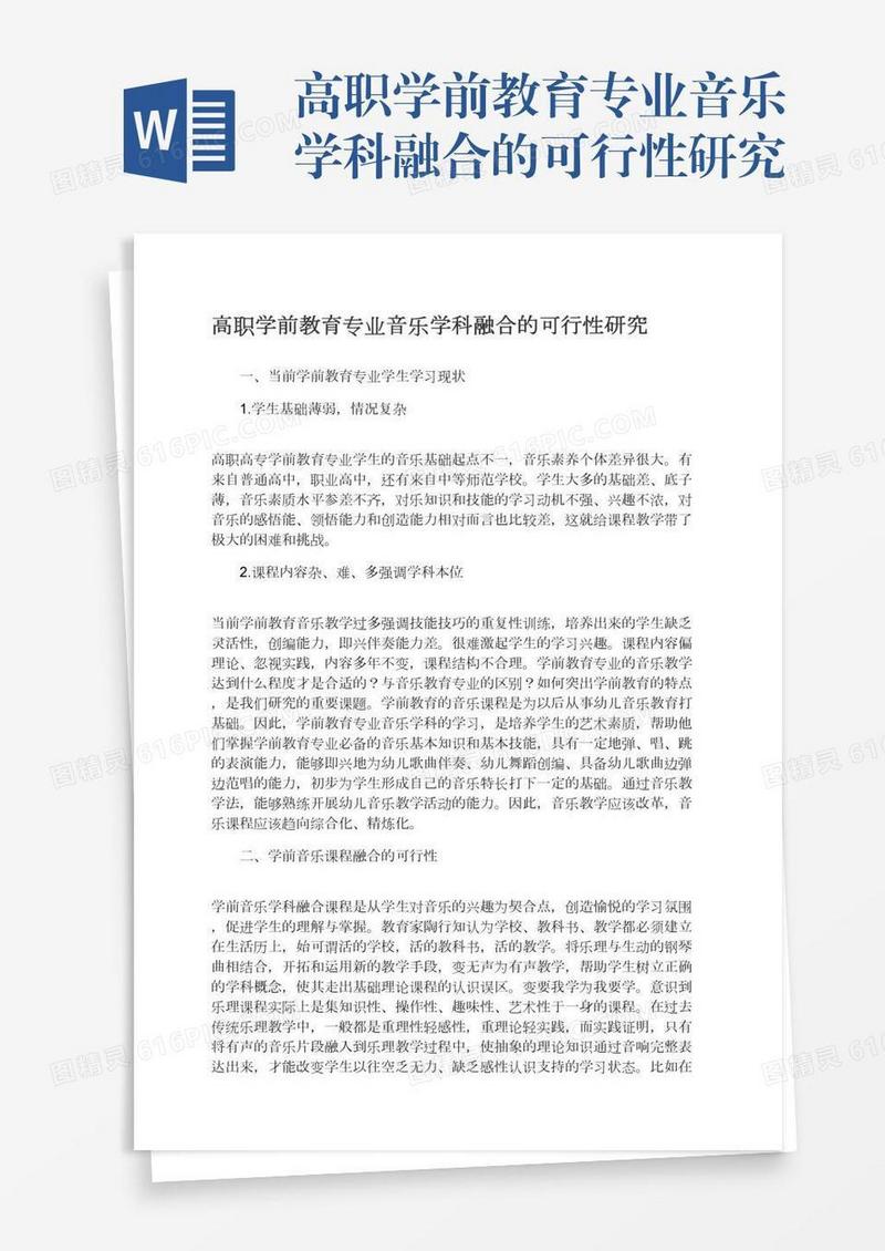 高职学前教育专业音乐学科融合的可行性研究