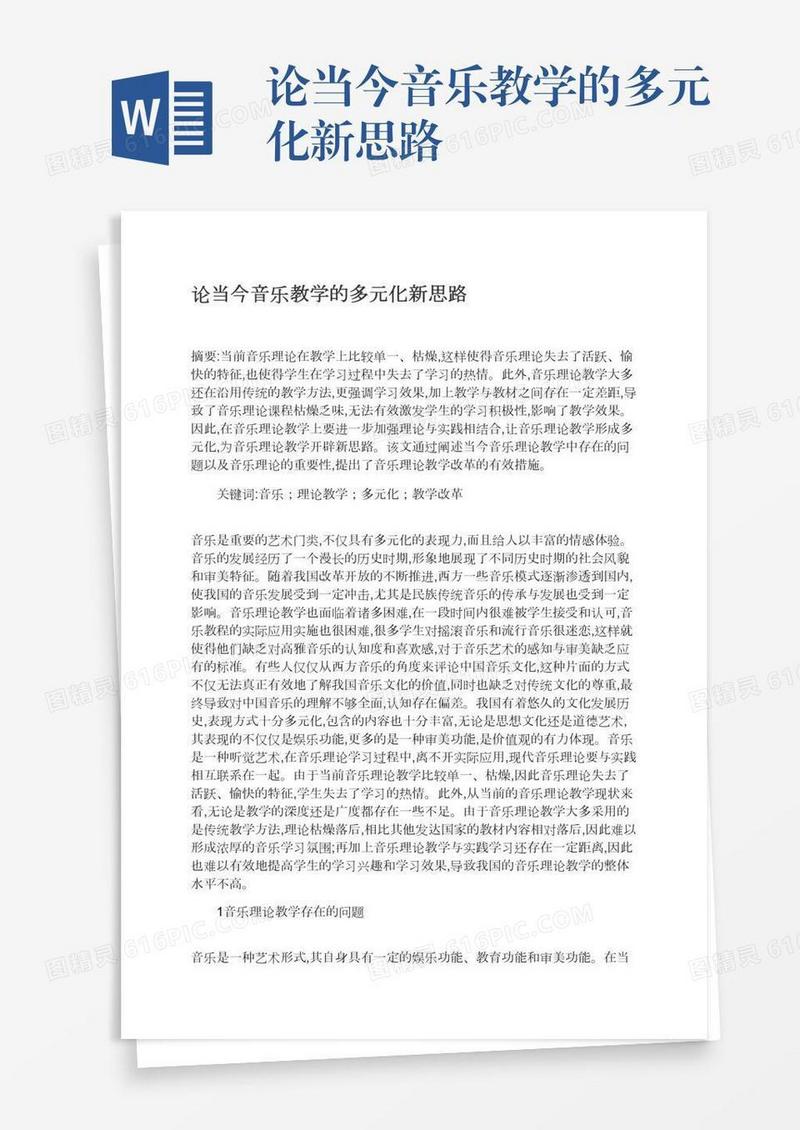 论当今音乐教学的多元化新思路