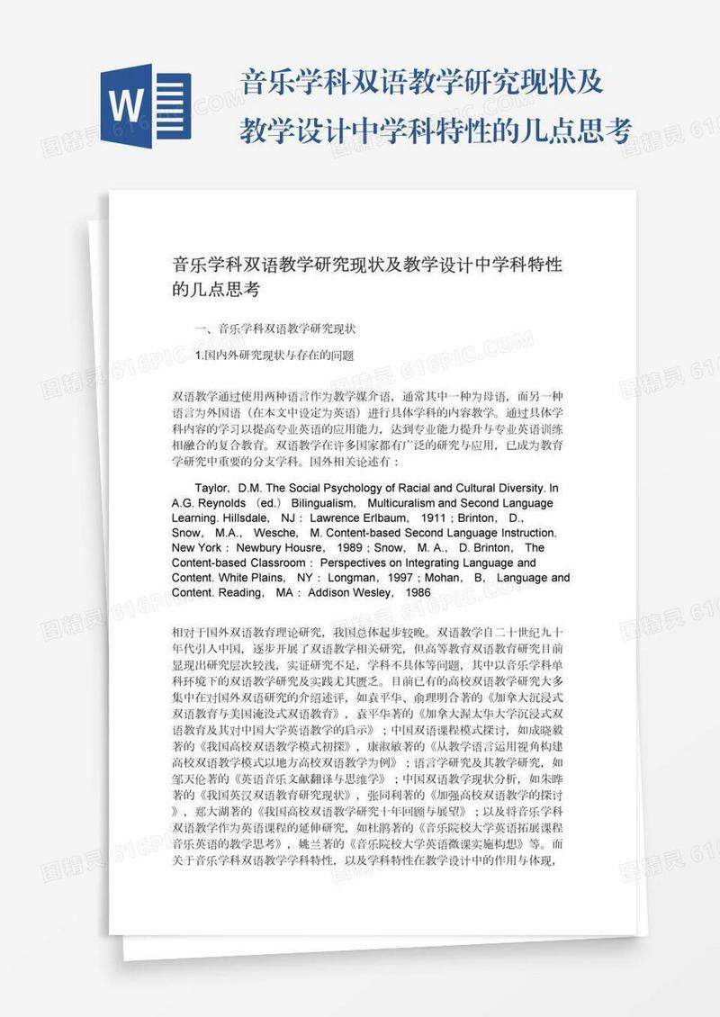 音乐学科双语教学研究现状及教学设计中学科特性的几点思考