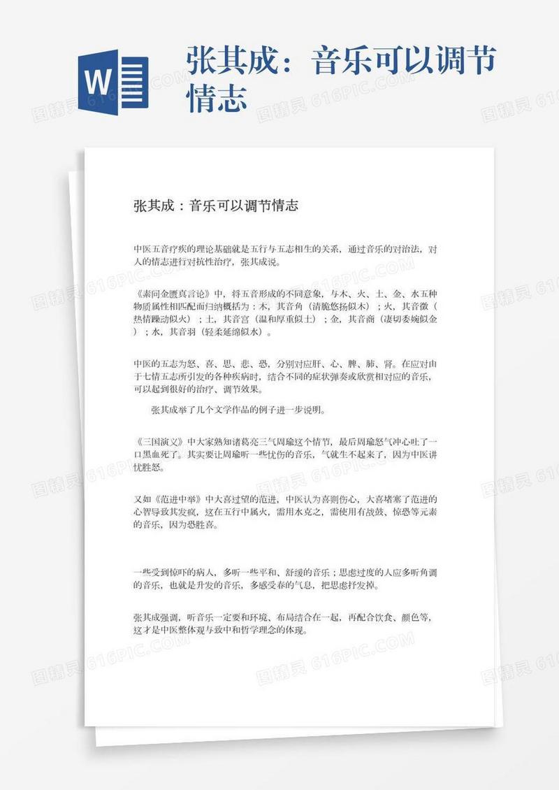 张其成：音乐可以调节情志