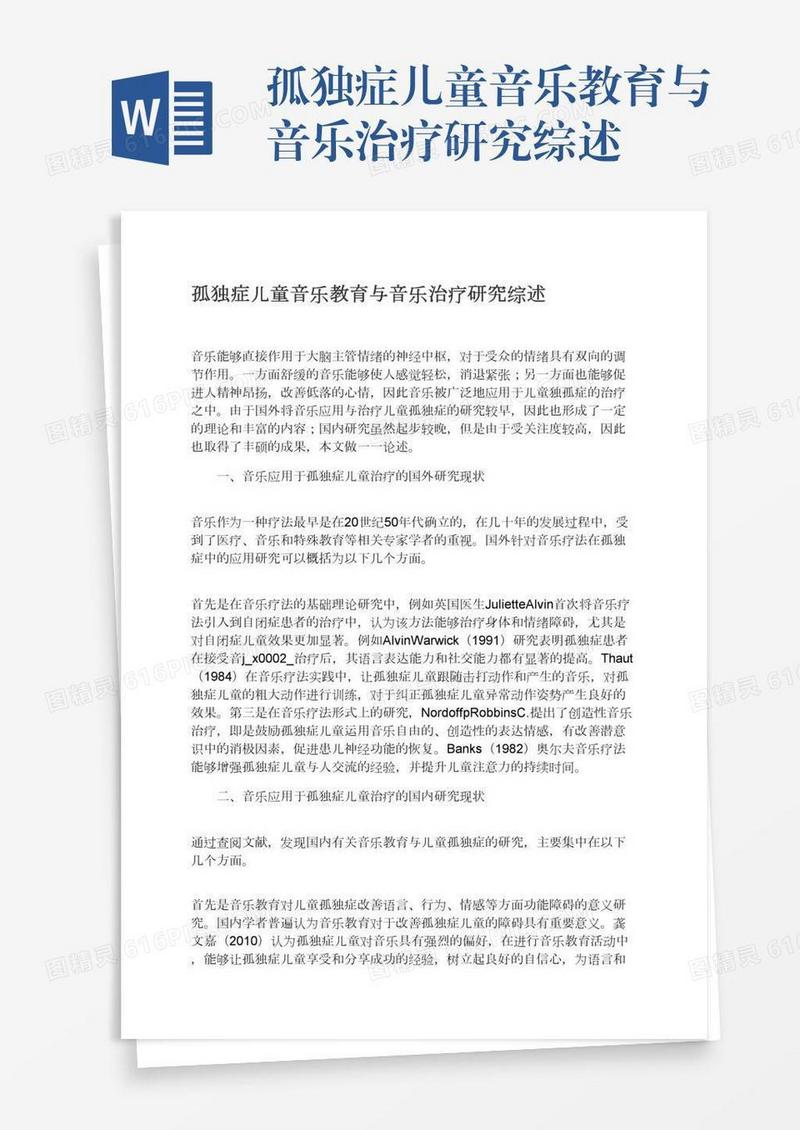 孤独症儿童音乐教育与音乐治疗研究综述
