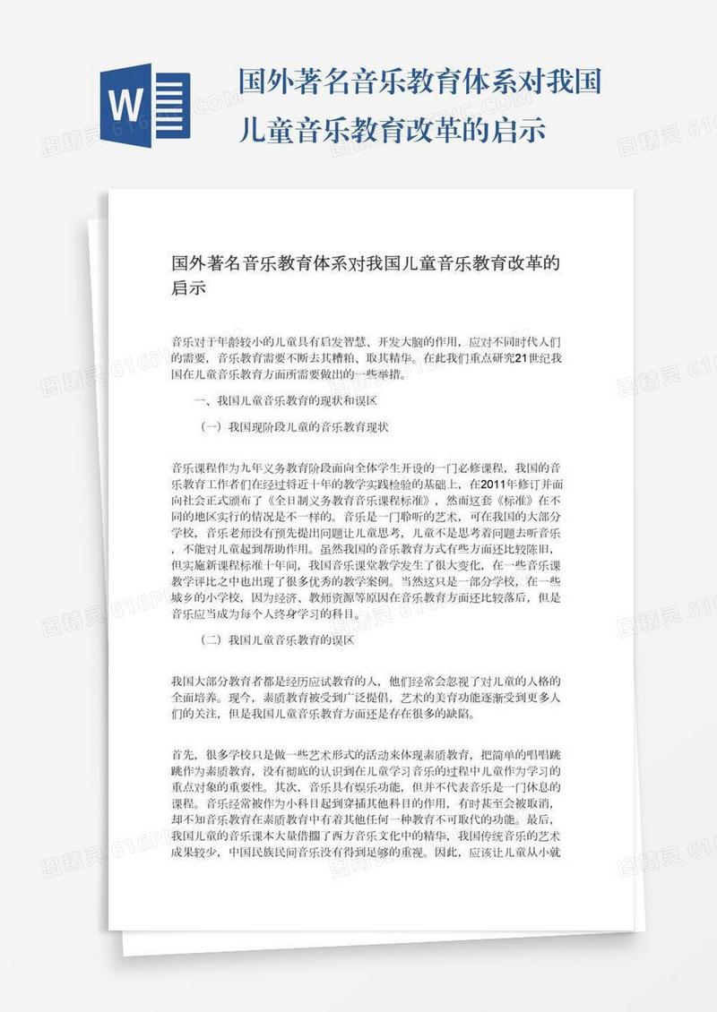 国外著名音乐教育体系对我国儿童音乐教育改革的启示