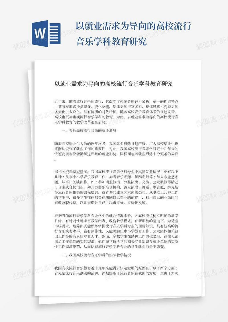 以就业需求为导向的高校流行音乐学科教育研究