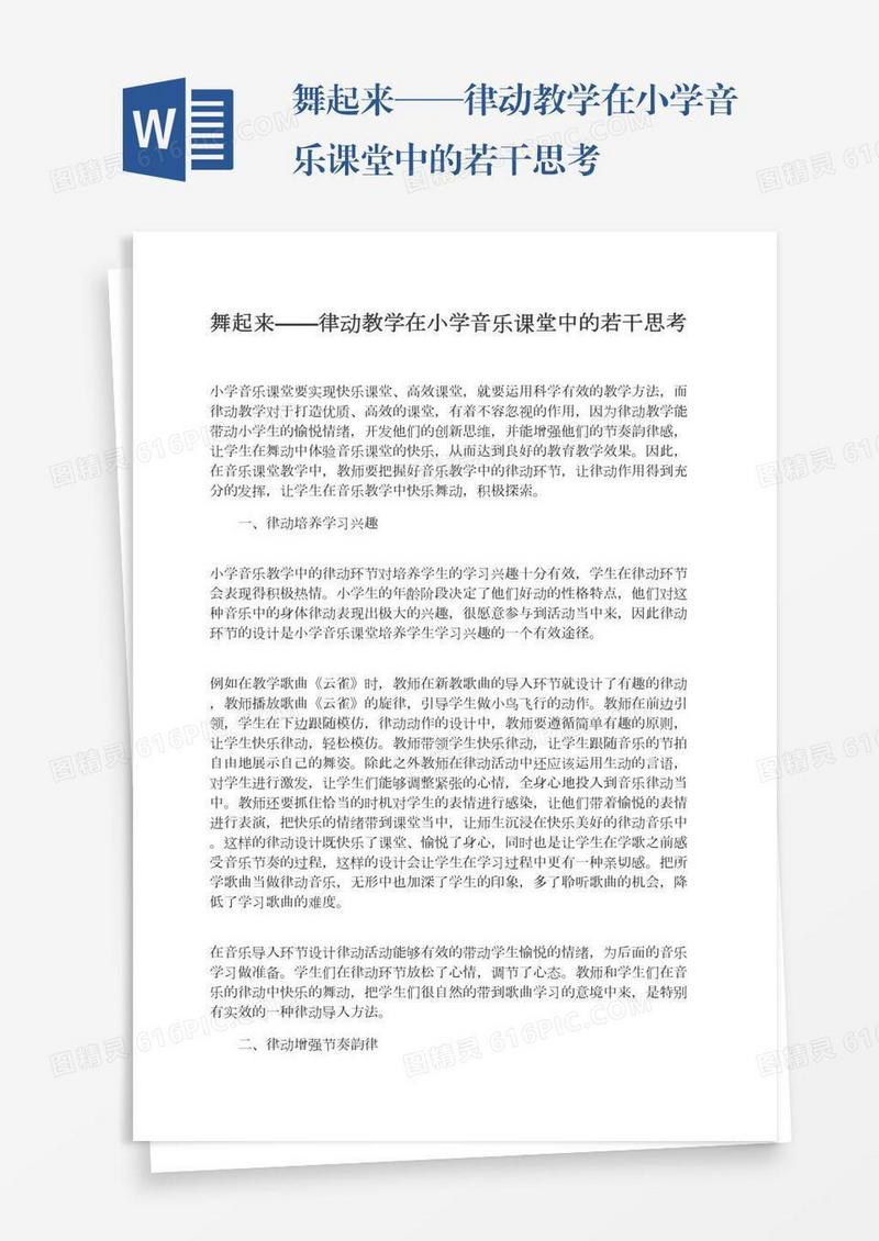 舞起来——律动教学在小学音乐课堂中的若干思考