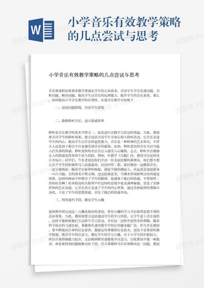 小学音乐有效教学策略的几点尝试与思考