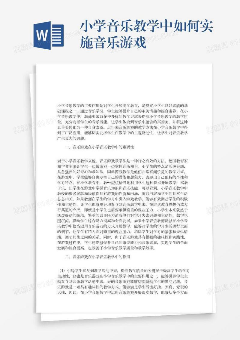 小学音乐教学中如何实施音乐游戏