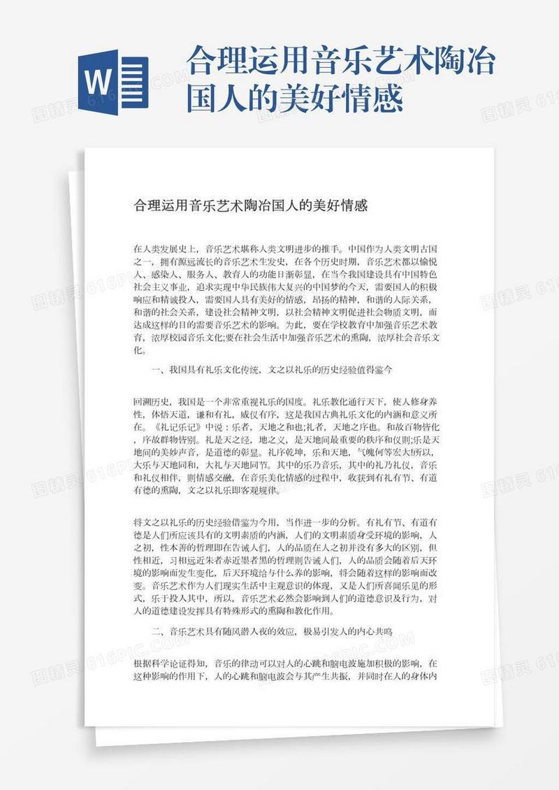 合理运用音乐艺术陶冶国人的美好情感