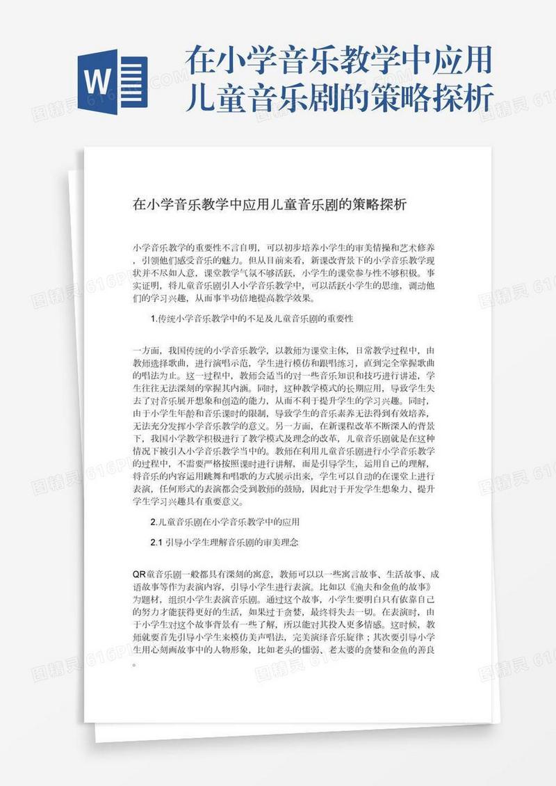在小学音乐教学中应用儿童音乐剧的策略探析