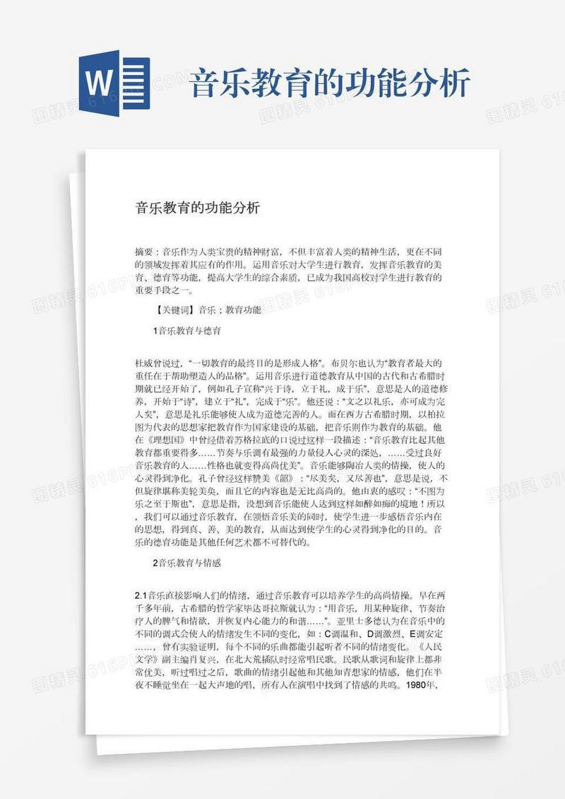 音乐教育的功能分析
