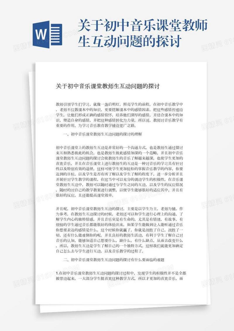 关于初中音乐课堂教师生互动问题的探讨