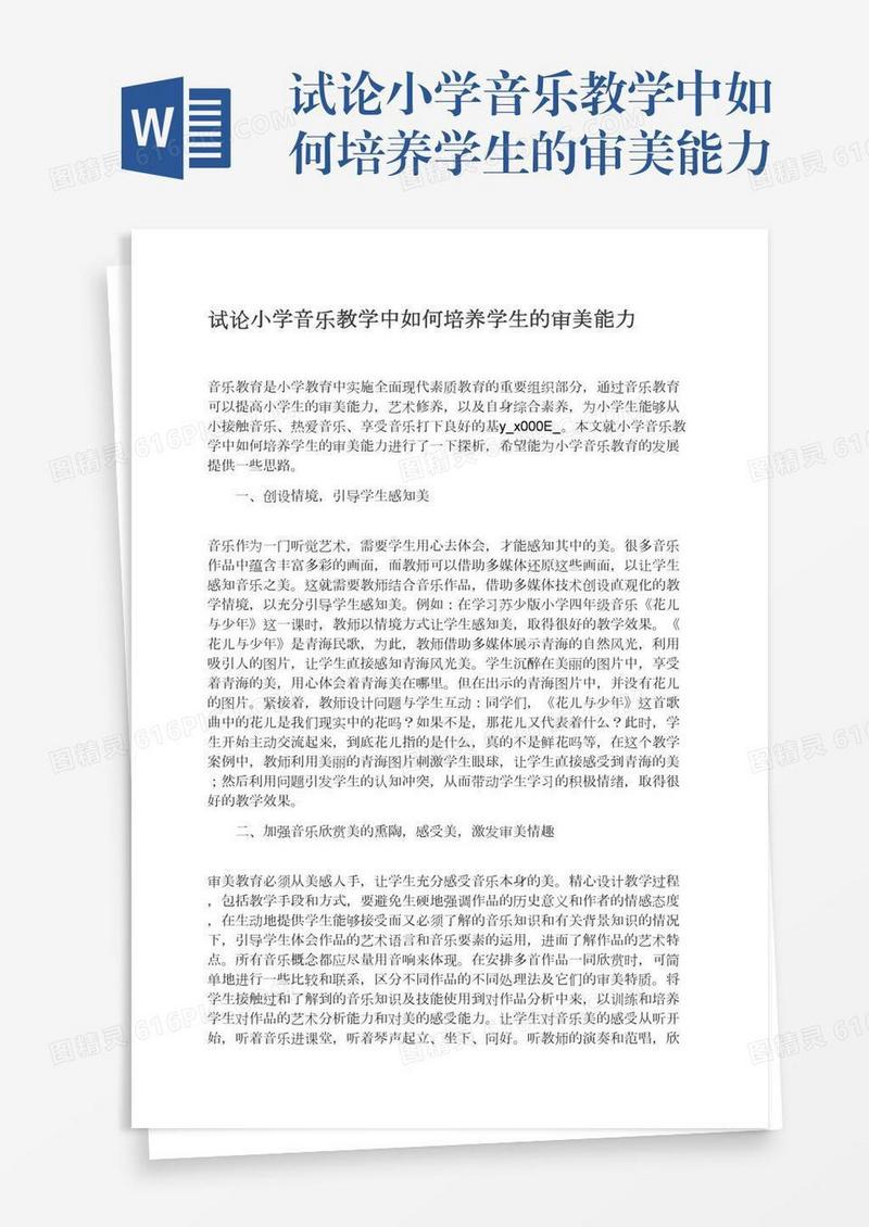 试论小学音乐教学中如何培养学生的审美能力