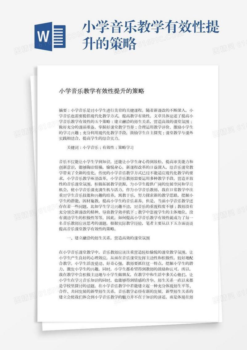 小学音乐教学有效性提升的策略