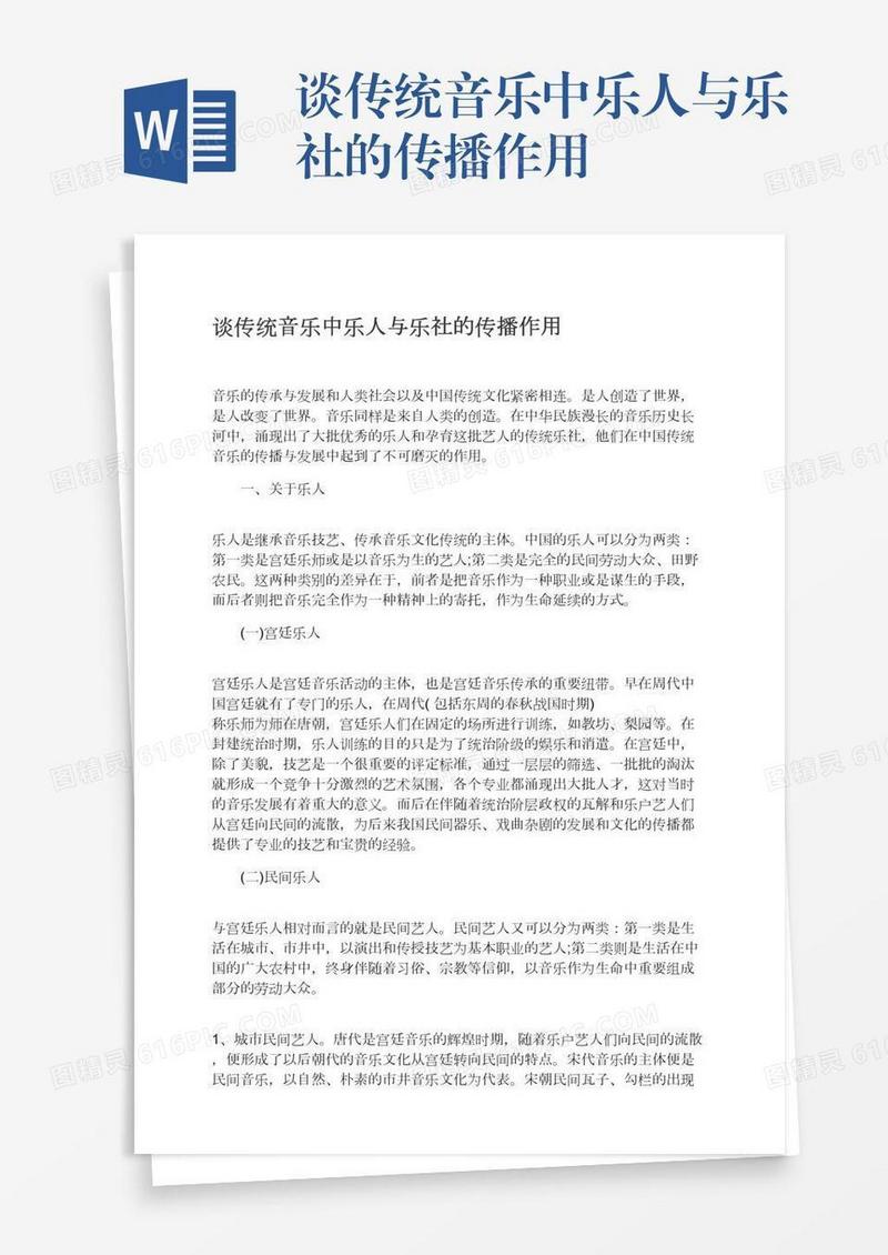 谈传统音乐中乐人与乐社的传播作用