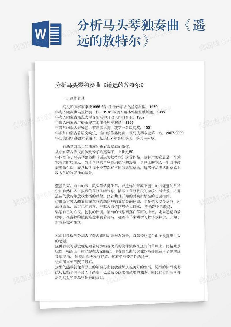 分析马头琴独奏曲《遥远的敖特尔》