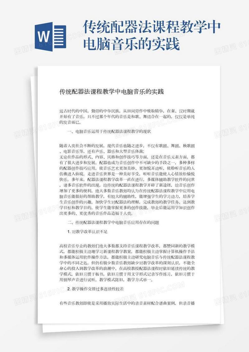 传统配器法课程教学中电脑音乐的实践