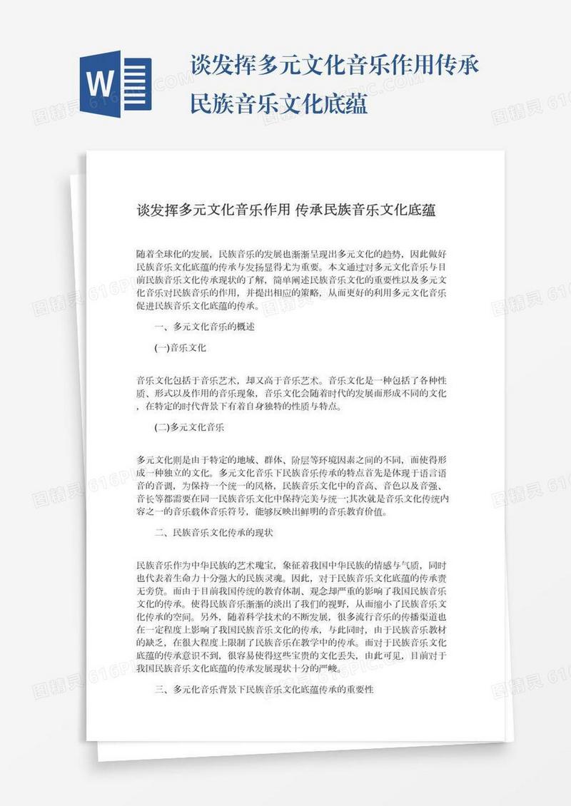 谈发挥多元文化音乐作用传承民族音乐文化底蕴