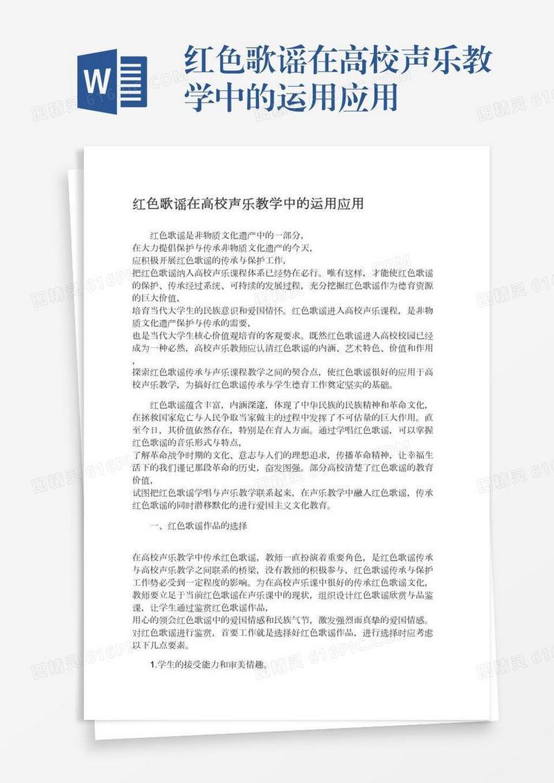 红色歌谣在高校声乐教学中的运用应用