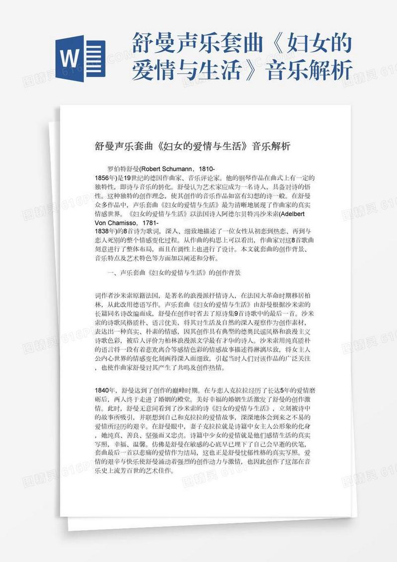 舒曼声乐套曲《妇女的爱情与生活》音乐解析