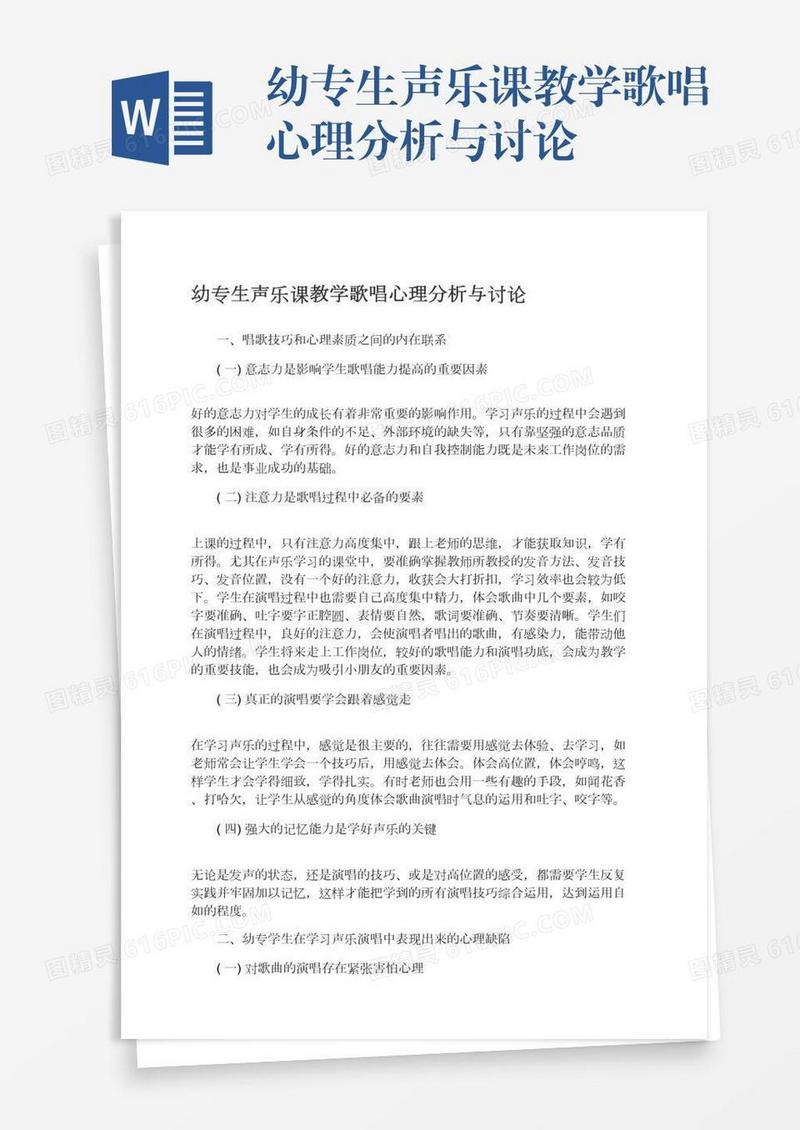 幼专生声乐课教学歌唱心理分析与讨论