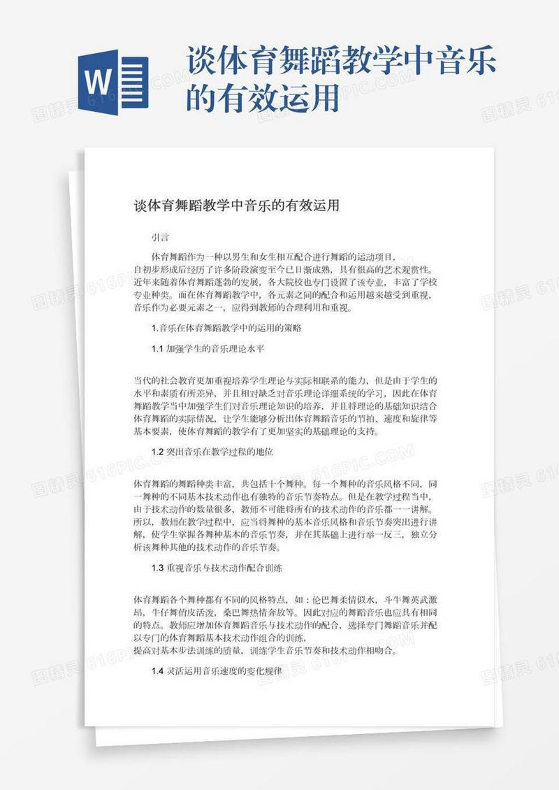 谈体育舞蹈教学中音乐的有效运用