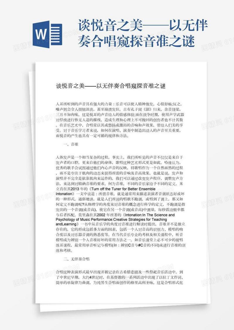 谈悦音之美——以无伴奏合唱窥探音准之谜