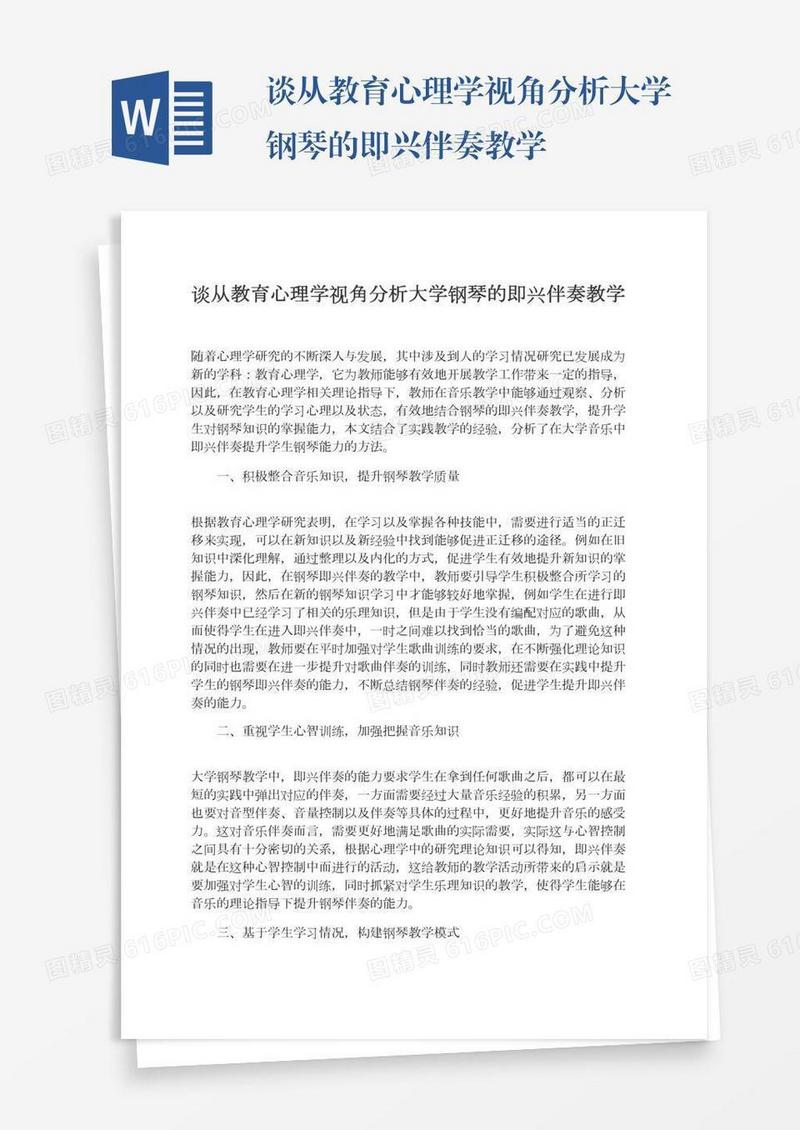 谈从教育心理学视角分析大学钢琴的即兴伴奏教学