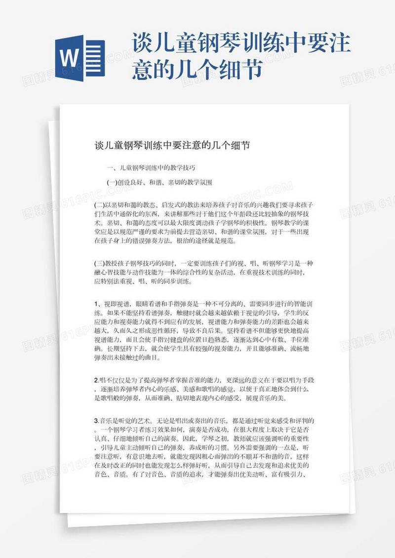 谈儿童钢琴训练中要注意的几个细节