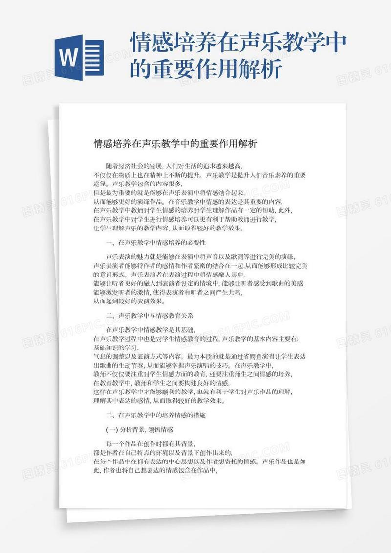 情感培养在声乐教学中的重要作用解析