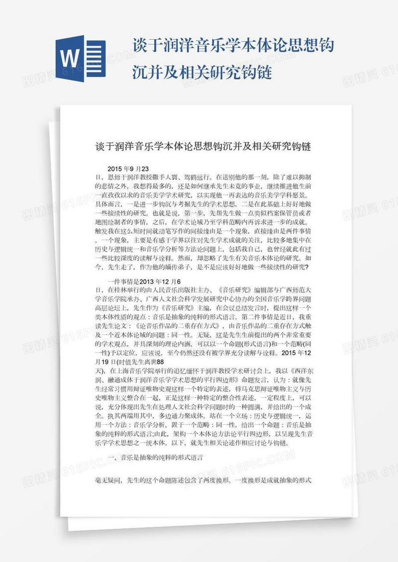 谈于润洋音乐学本体论思想钩沉并及相关研究钩链