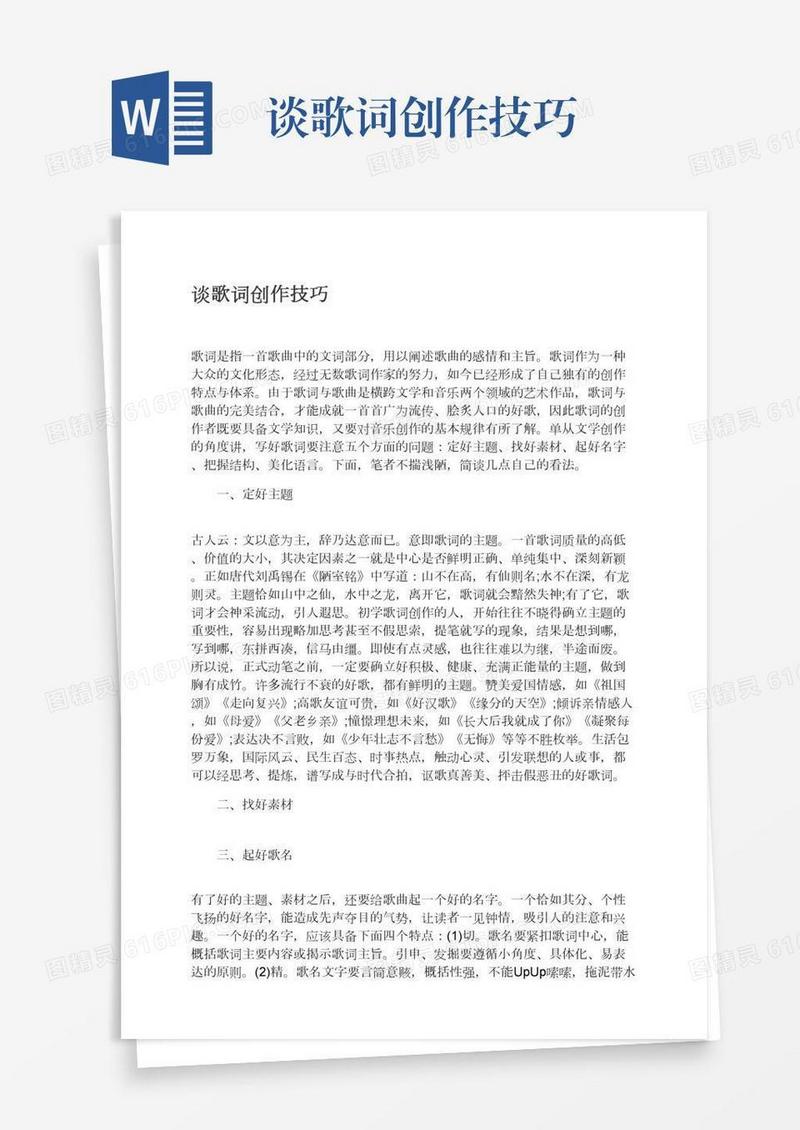 谈歌词创作技巧