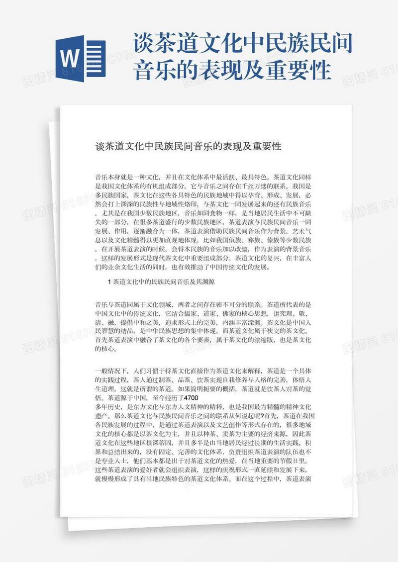 谈茶道文化中民族民间音乐的表现及重要性