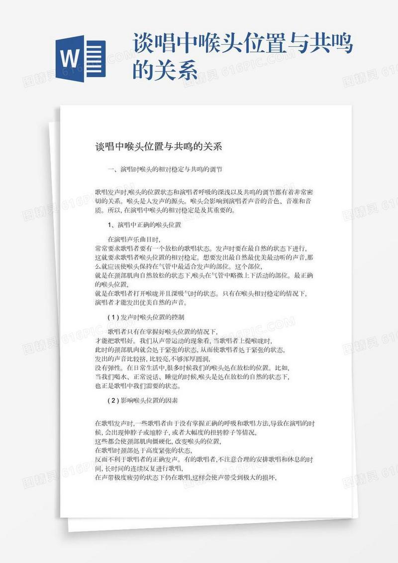 谈唱中喉头位置与共鸣的关系
