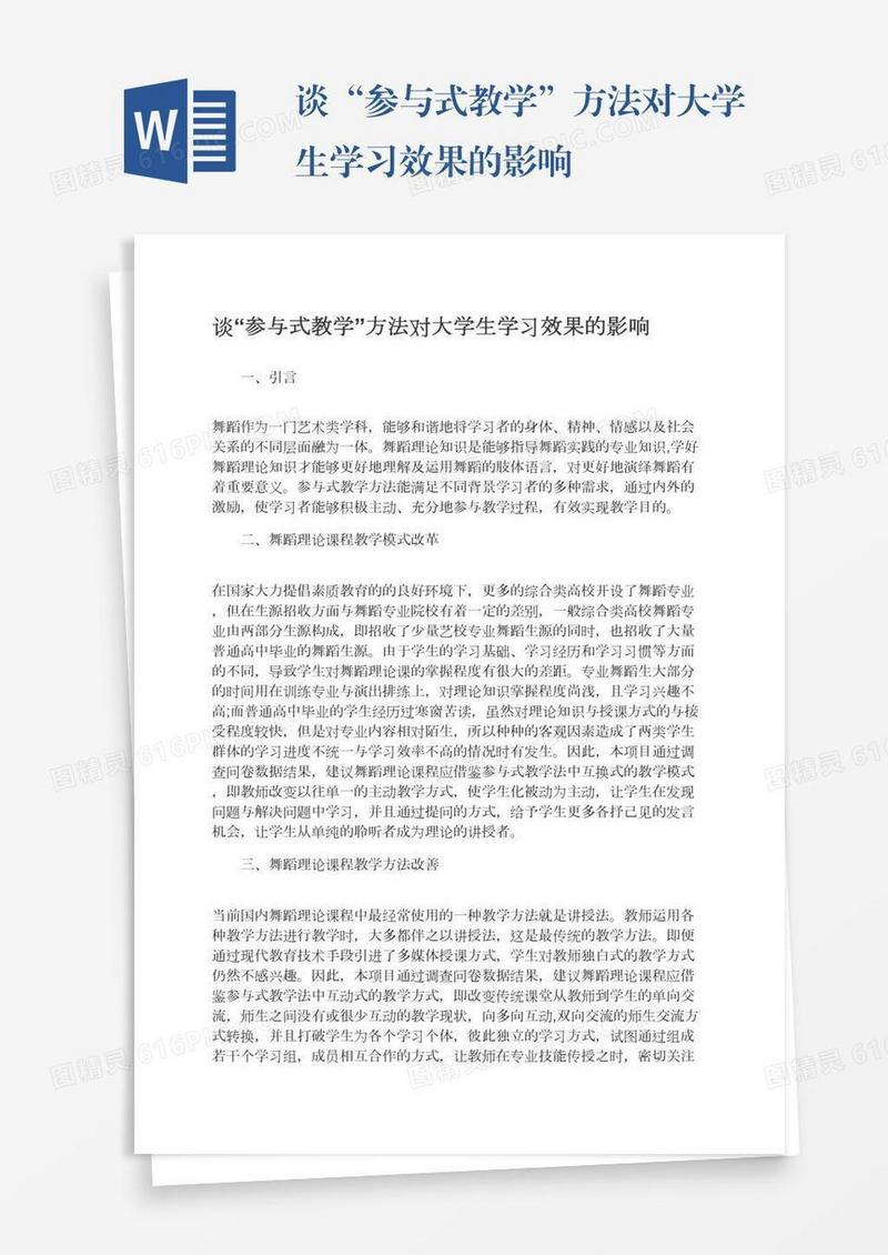 谈“参与式教学”方法对大学生学习效果的影响