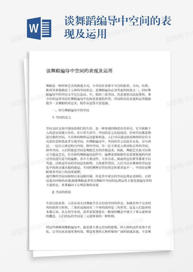 谈舞蹈编导中空间的表现及运用