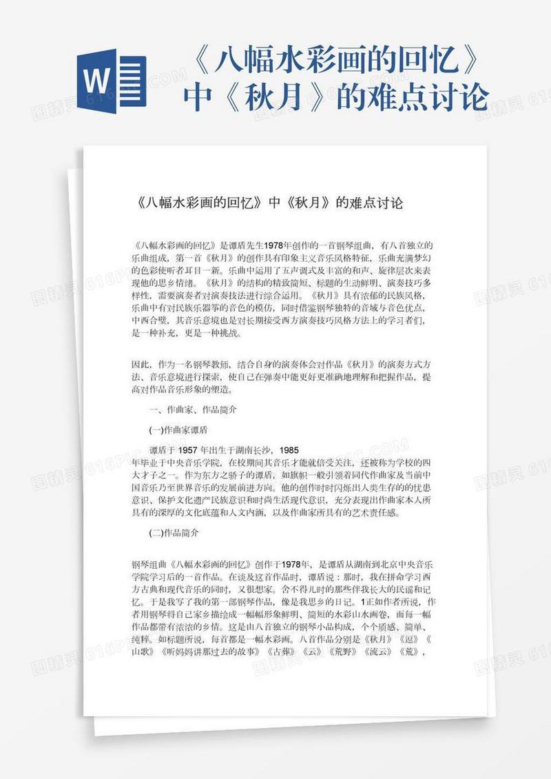《八幅水彩画的回忆》中《秋月》的难点讨论